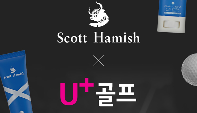 U+ 골프 X 스콧해미쉬 스폰서십 8월 이벤트 이미지